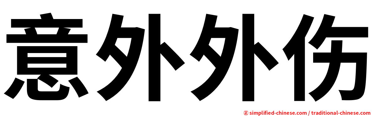 意外外伤