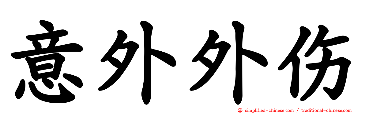 意外外伤