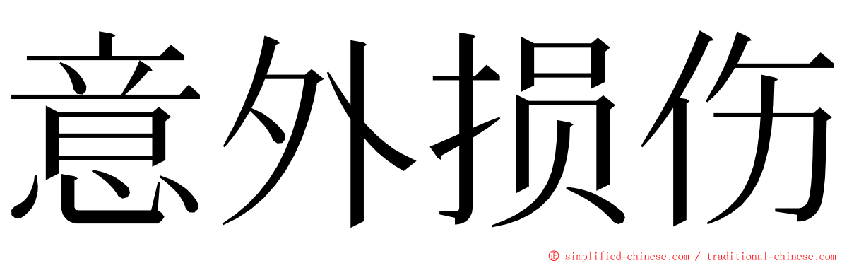 意外损伤 ming font