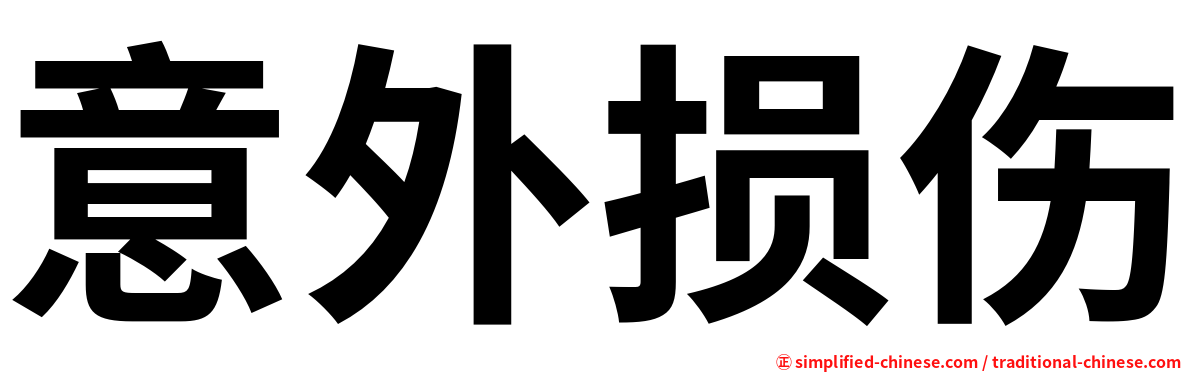 意外损伤