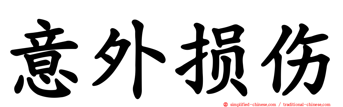 意外损伤