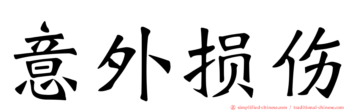 意外损伤