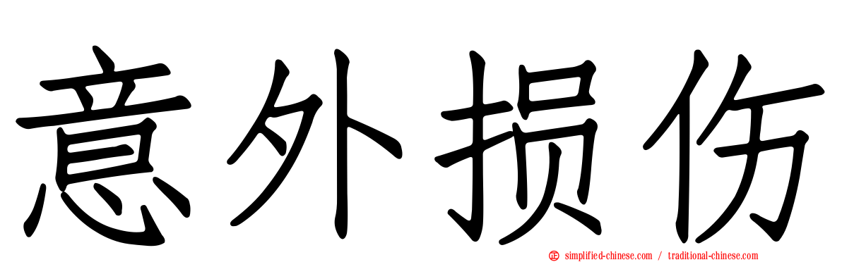 意外损伤