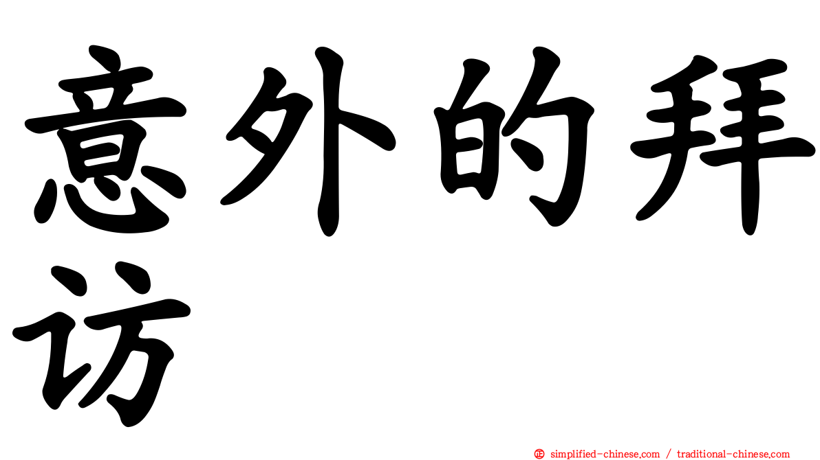 意外的拜访