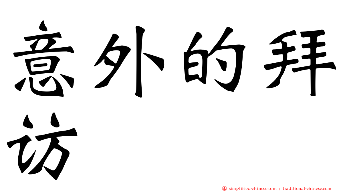 意外的拜访
