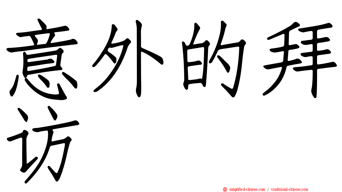 意外的拜访