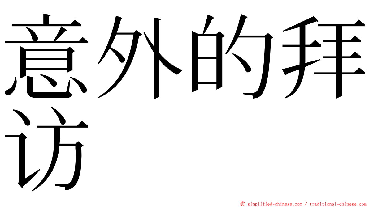 意外的拜访 ming font