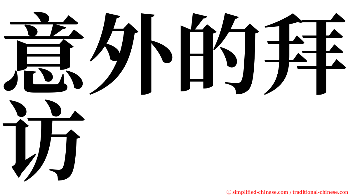 意外的拜访 serif font