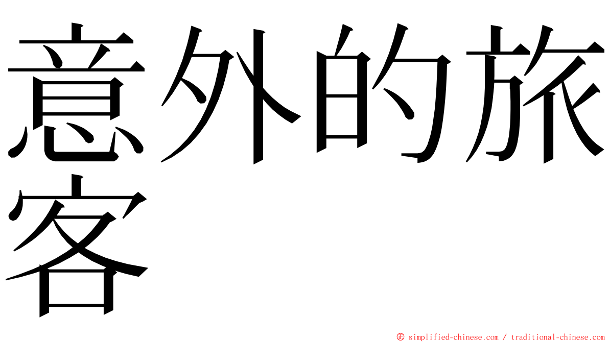 意外的旅客 ming font