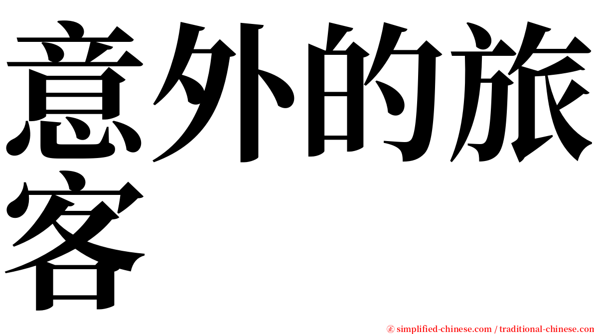 意外的旅客 serif font