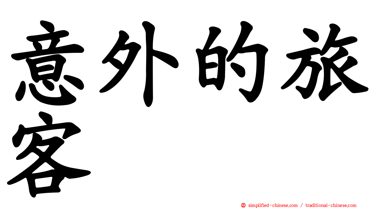 意外的旅客
