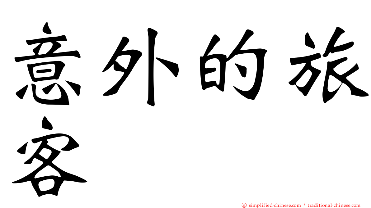 意外的旅客