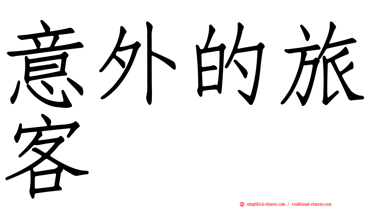 意外的旅客