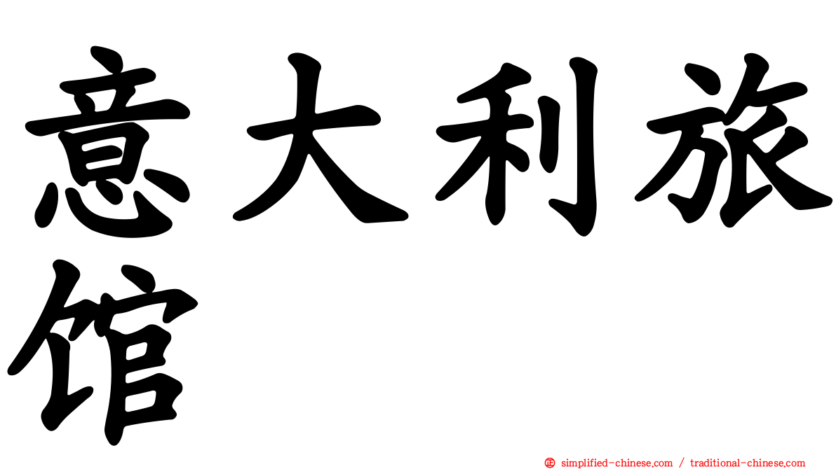 意大利旅馆