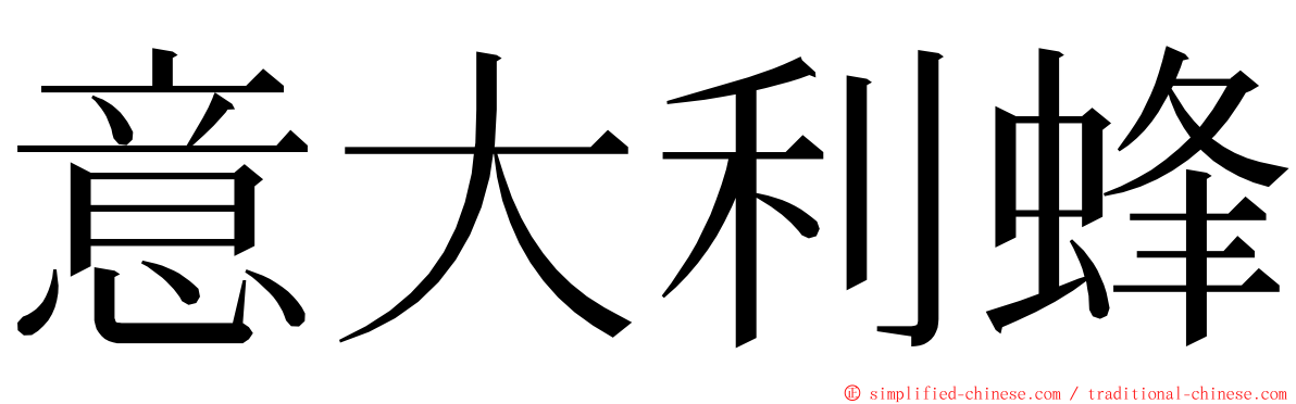 意大利蜂 ming font