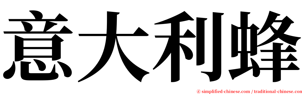 意大利蜂 serif font