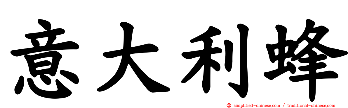 意大利蜂