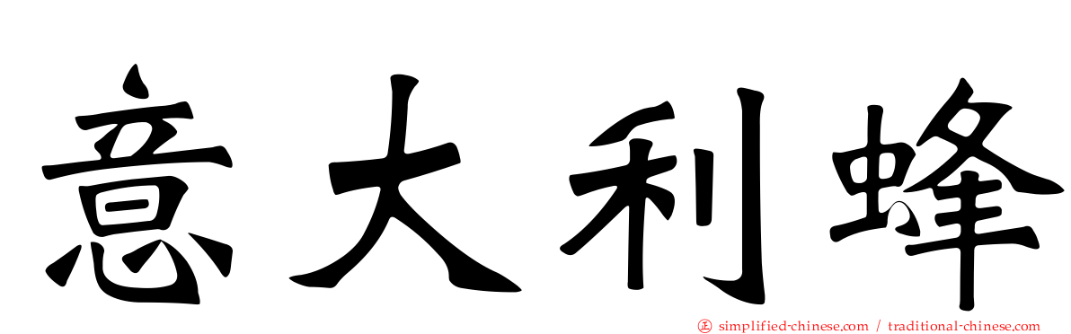 意大利蜂
