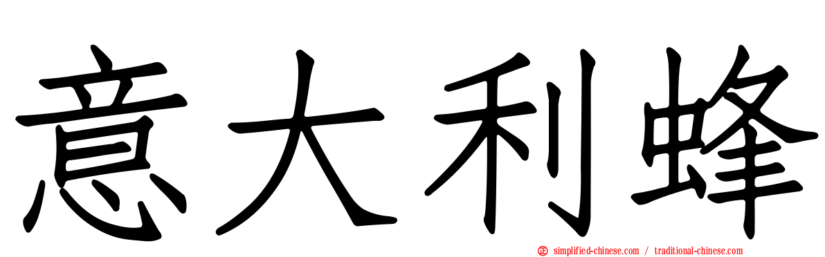 意大利蜂