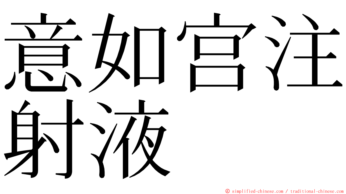 意如宫注射液 ming font