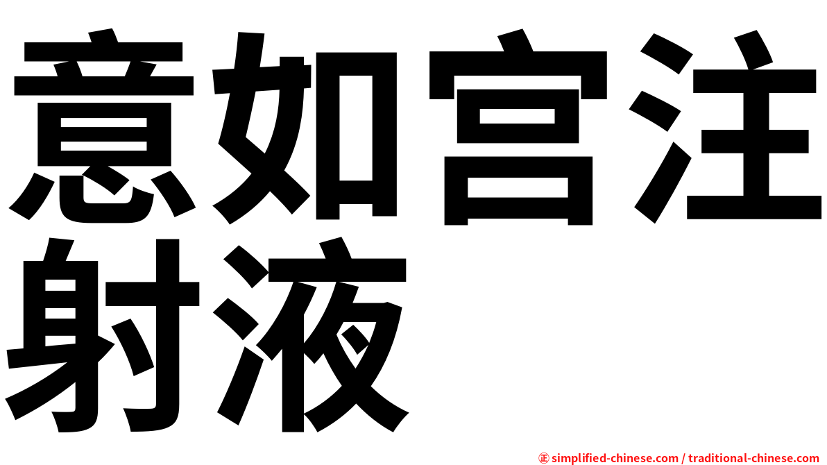 意如宫注射液