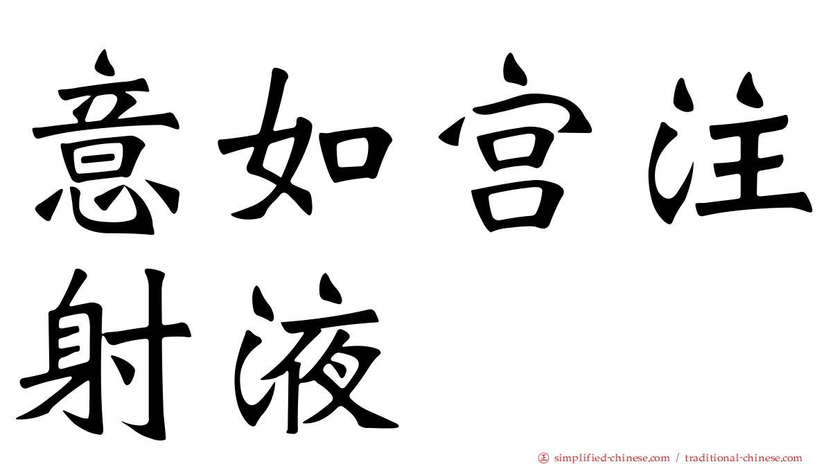 意如宫注射液