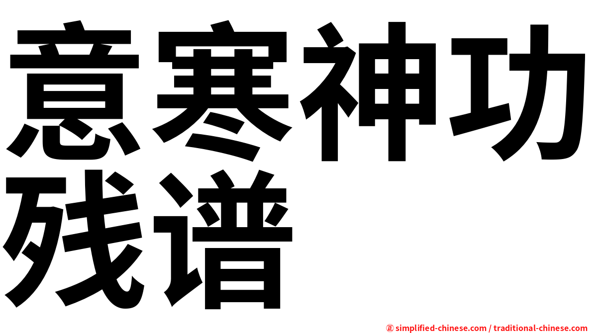 意寒神功残谱