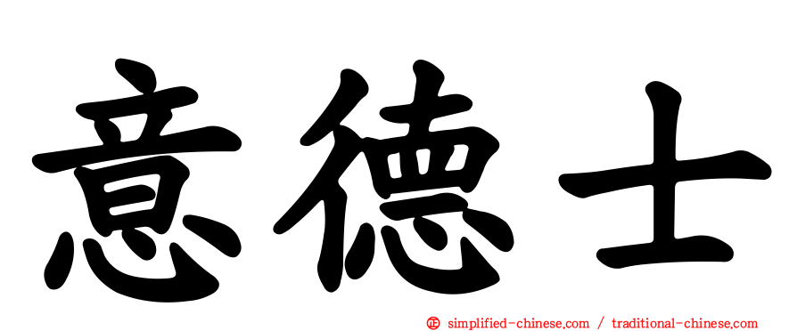 意德士
