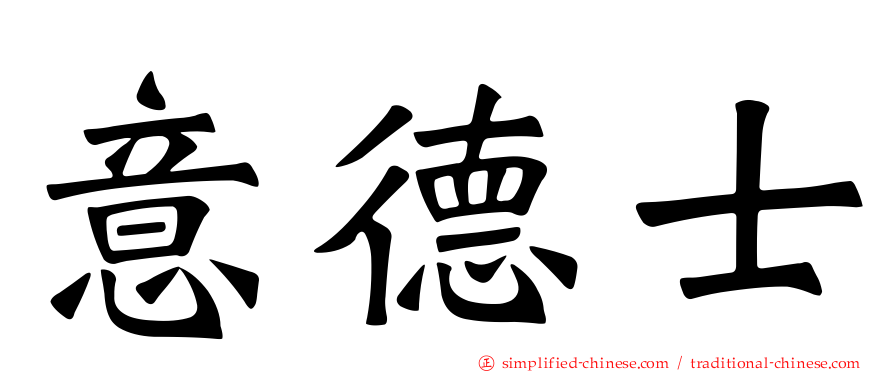 意德士