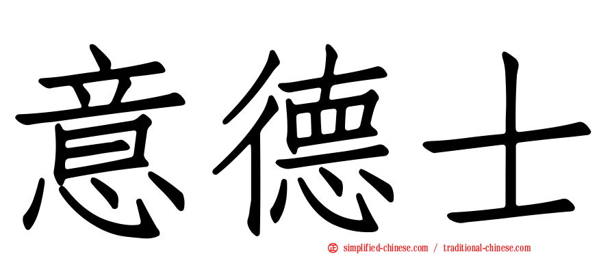 意德士