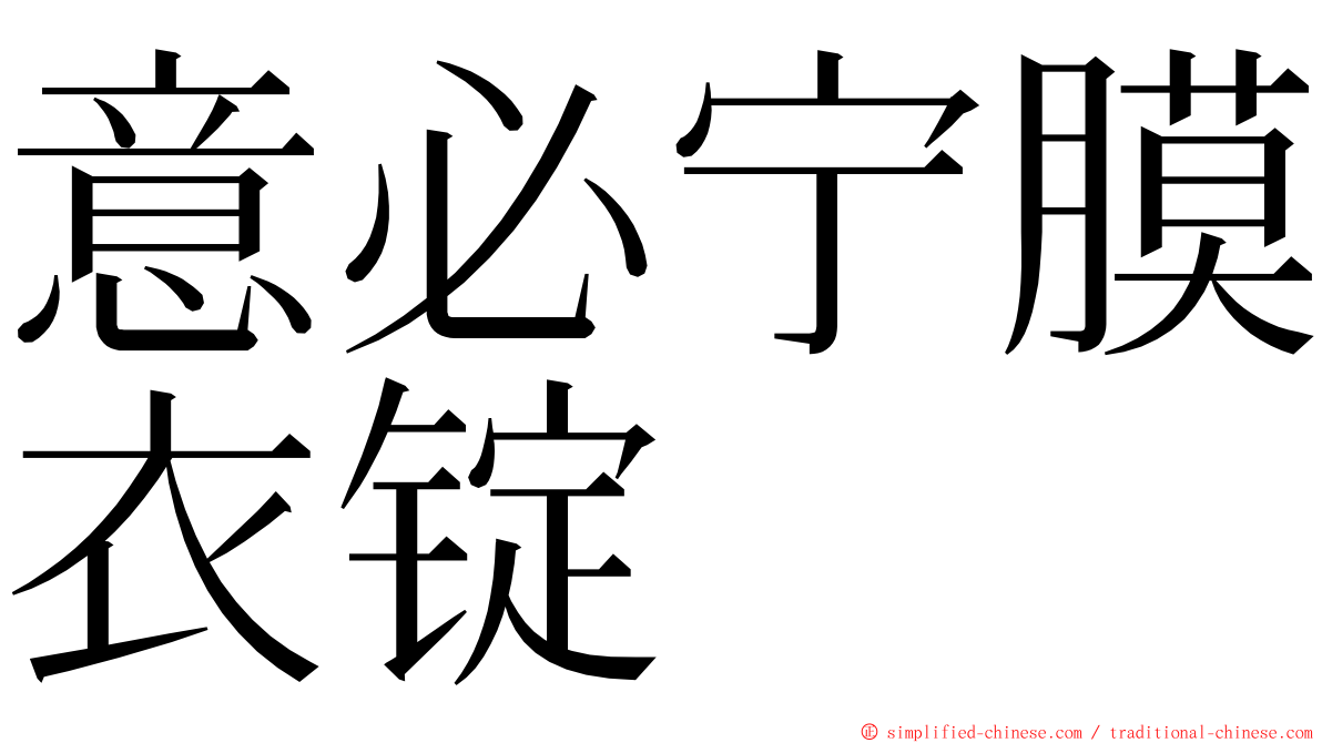 意必宁膜衣锭 ming font