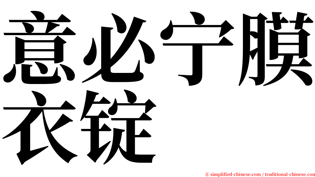 意必宁膜衣锭 serif font