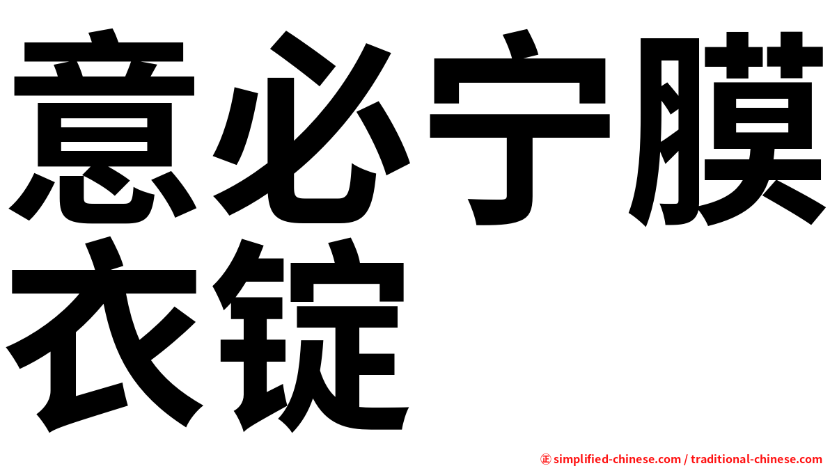 意必宁膜衣锭