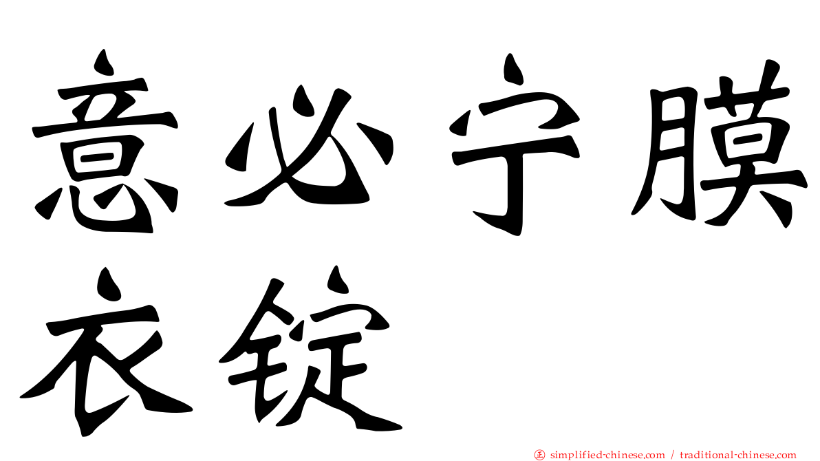 意必宁膜衣锭