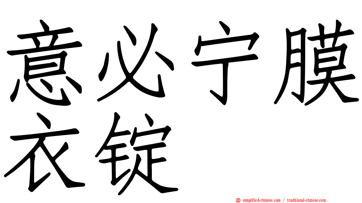 意必宁膜衣锭