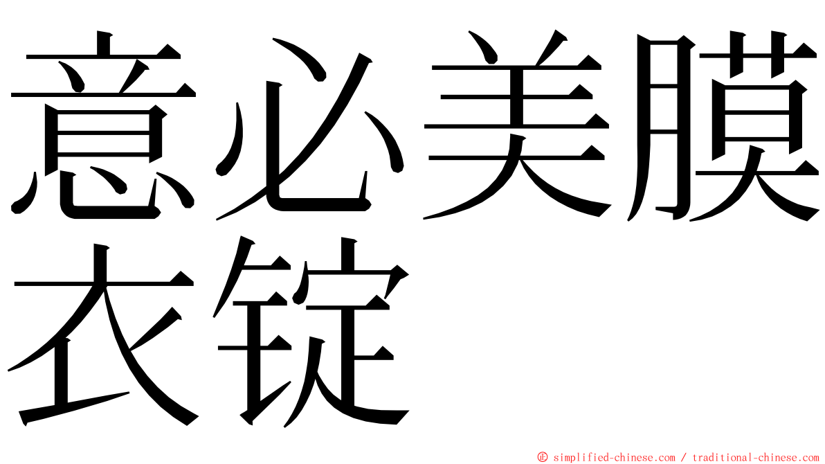 意必美膜衣锭 ming font