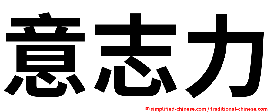 意志力