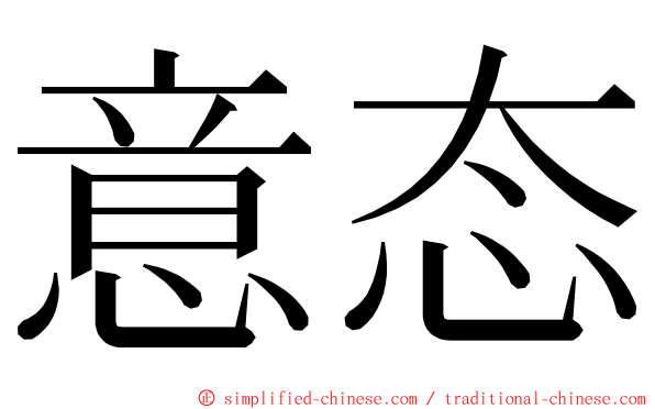 意态 ming font