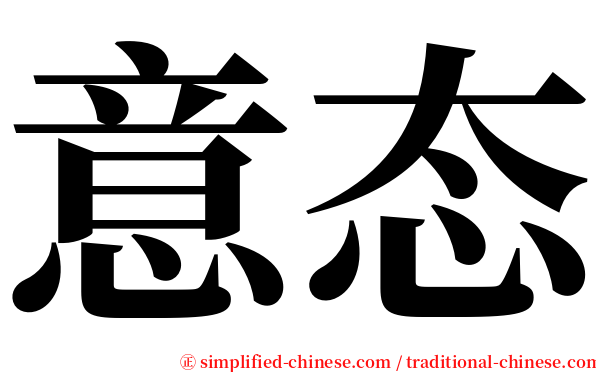 意态 serif font