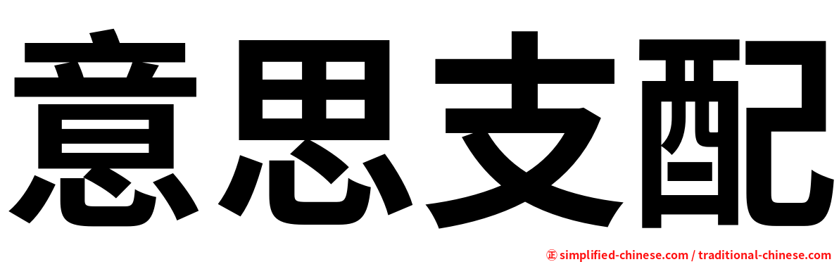 意思支配