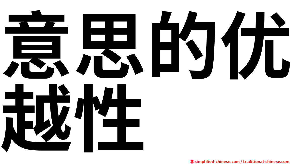 意思的优越性