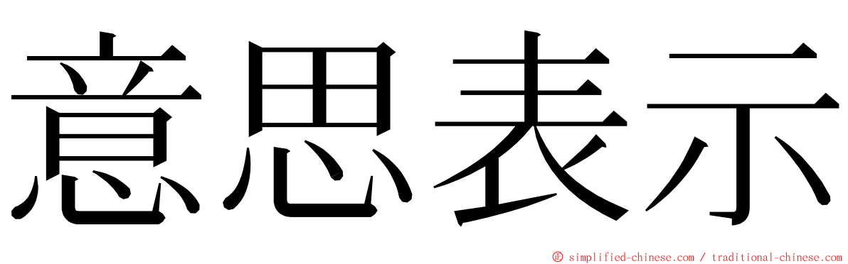 意思表示 ming font