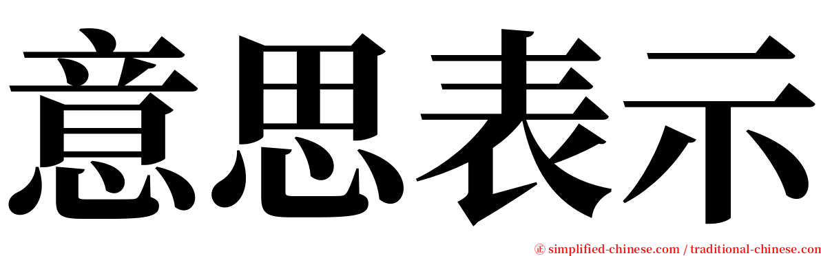 意思表示 serif font