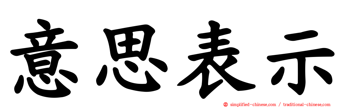 意思表示