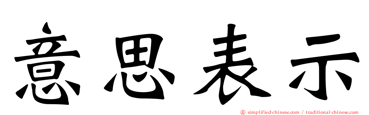 意思表示