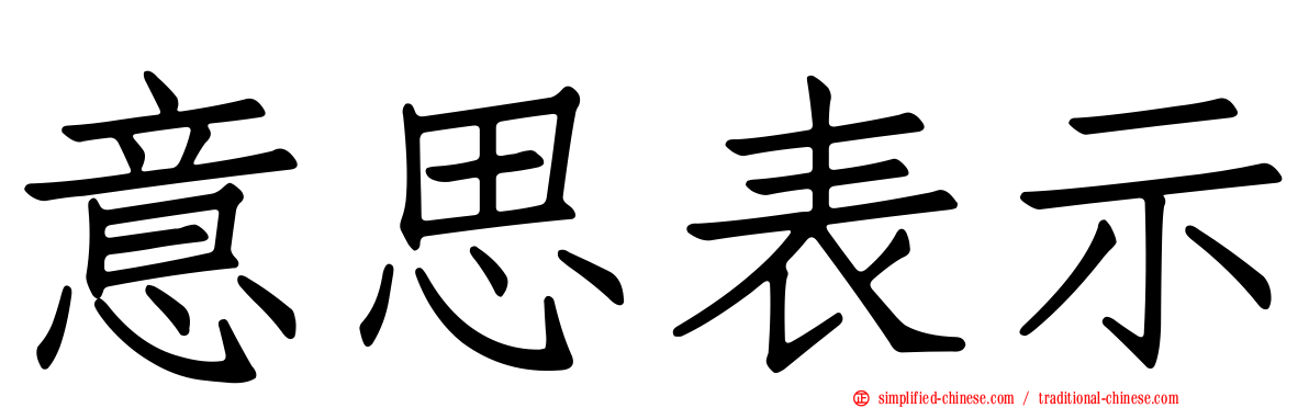 意思表示