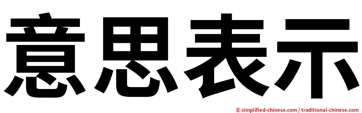 意思表示