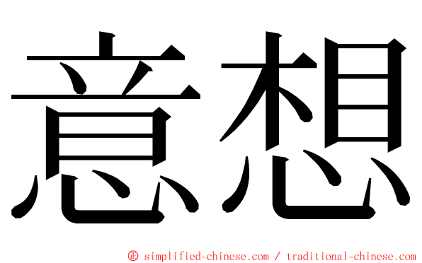 意想 ming font