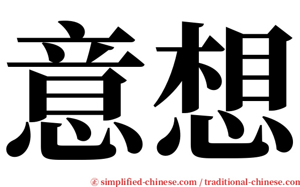 意想 serif font