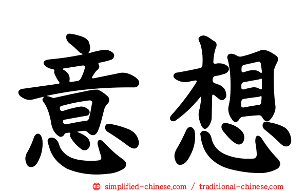 意想